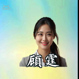 顾霆
